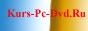 http://www.kurs-pc-dvd.ru/blog/
