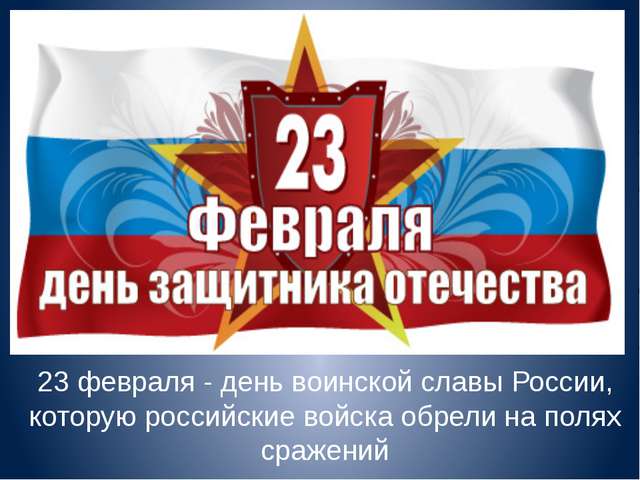 С 23 февраля поздравляю наших мужчин!
