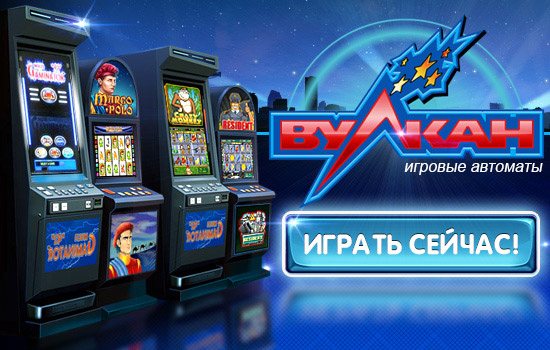 Игровые автоматы – новые игры Вулкан!