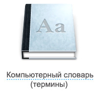 Компьютерные термины в играх