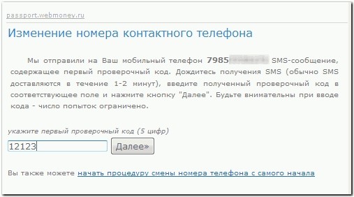 Как можно поменять номер телефона в вебмани мини