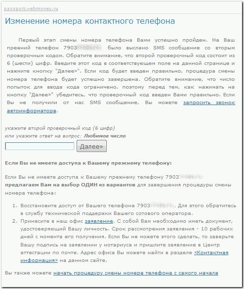 как можно поменять номер телефона в вебмани мини