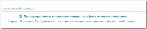 Как можно поменять номер телефона в вебмани мини
