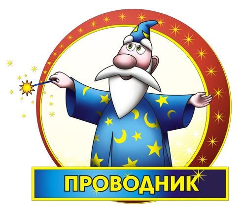 Проводник