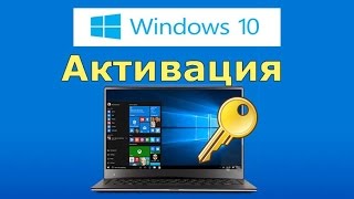 Как провести бесплатную активацию Windows 10