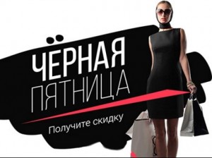 Черная пятница! Скидки до 90%