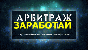 Заработай 10 000 долларов на Арбитраже Мобильного Бурж Трафика! Подробная Инструкция.