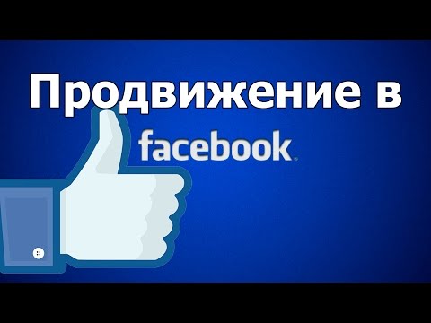 продвижение страницы сайта в Facebook