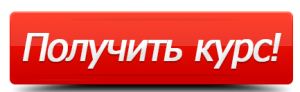Получить курс