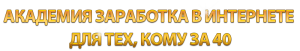 Академия заработка в интернете для тех кому за 40
