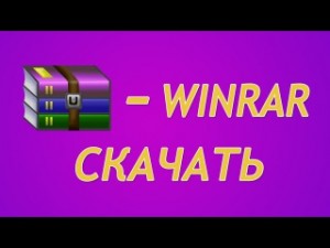 winrar скачать бесплатно