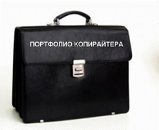 Портфолио - визитная карточка копирайтера