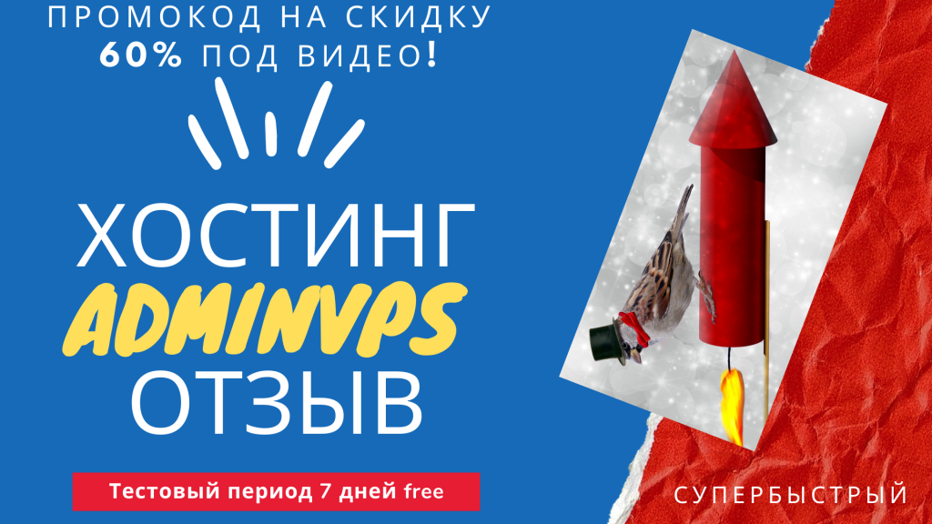 ХОСТИНГ adminvps отзыв