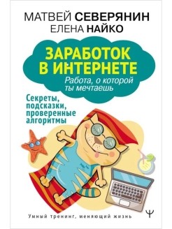 Матвей Северянин, Елена Найко книга “Заработок в интернете. Работа, о которой ты мечтаешь”