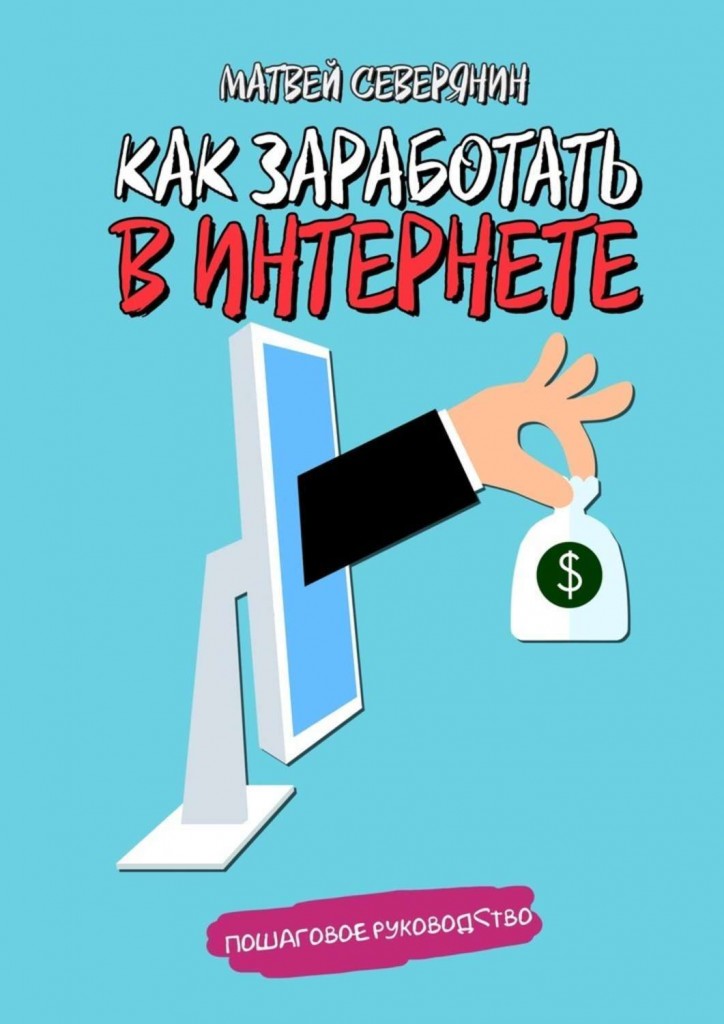 Матвей Северянин книга заработок в интернете: Матвей Северянин “Как заработать в интернете”