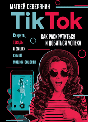 Матвей Северянин “Tiktok как раскрутиться и добиться успеха”