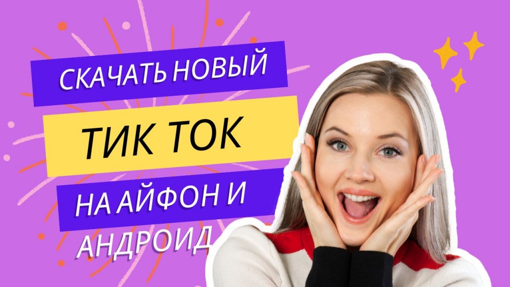 новый тик ток скачать на айфон, скачать новый тик ток на андроид