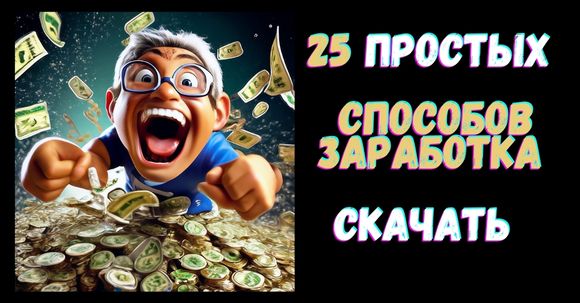 580 на 303   25 простых СПОСОБов ЗАРАБОТКА скачать