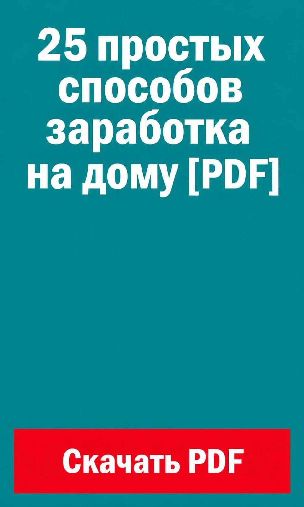 240 на 400  25 простых СПОСОБов ЗАРАБОТКА скачать
