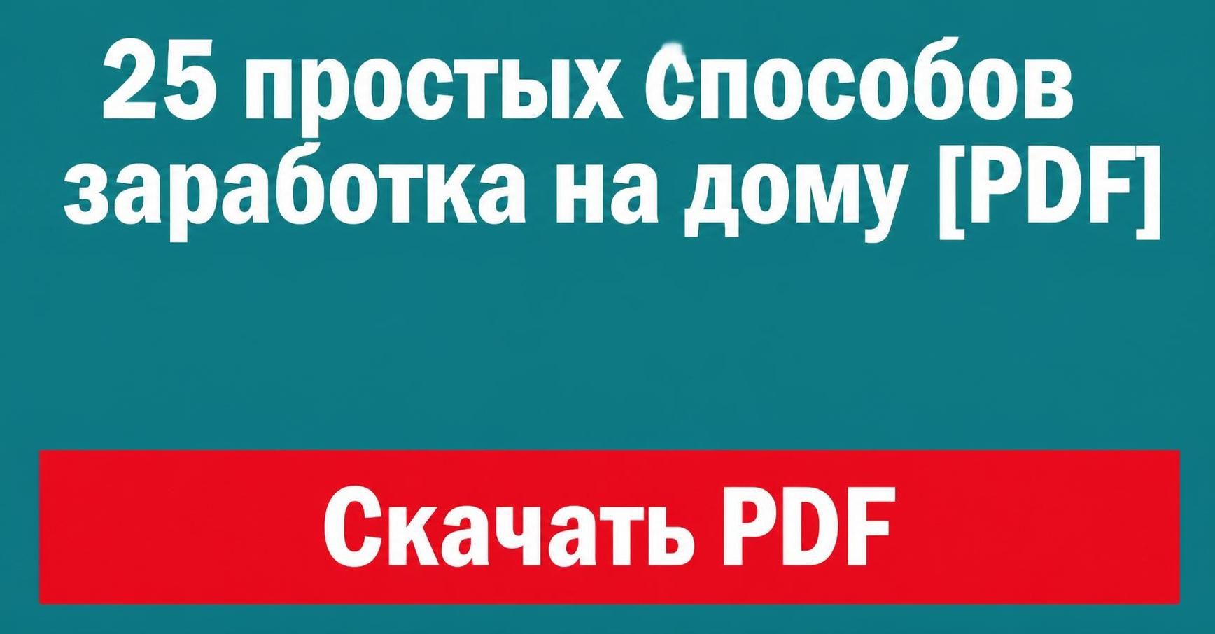 580 на 303   25 простых СПОСОБов ЗАРАБОТКА скачать