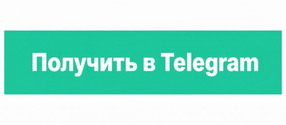 Получить в Telegram