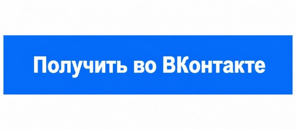 Получить во ВКонтакте