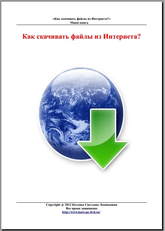 Как скачать файлы