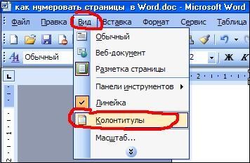 Как нумеруются страницы в ворде