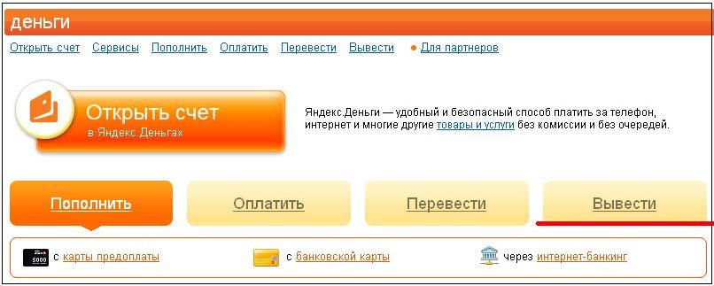 Как обналичить Яндекс Деньги