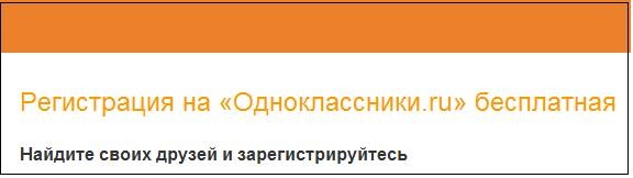 как зарегистрироваться в одноклассниках бесплатно прямо сейчас