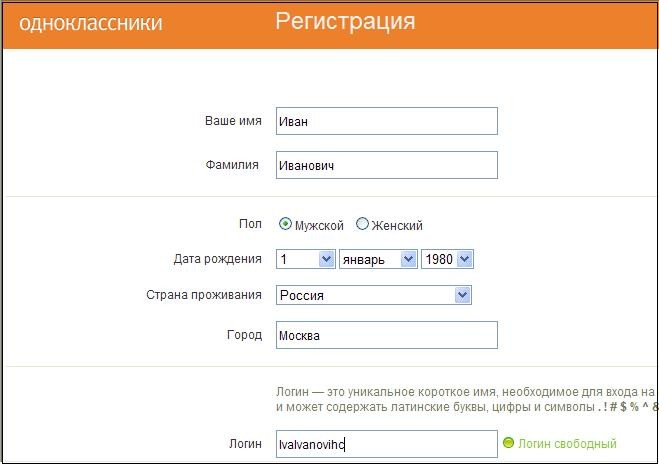 Одноклассники зарегистрироваться вход на сайтом. Одноклассники регистрироваться. Зарегистрироваться в Одноклассниках. Образец регистрации в Одноклассниках.