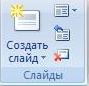 Создать слайд
