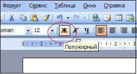 Клавиша жирный шрифт. Полужирныйжирный шрифт. Полужирный шрифт в Ворде. Word полужирный шрифт. Кнопка полужирный шрифт.